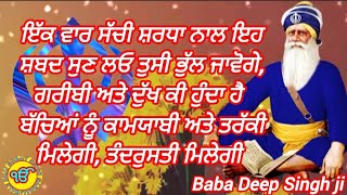 ਸੋਣ ਤੋਂ ਪਹਿਲਾ ਇਹ ਸ਼ਬਦ ਸੁਣ ਲਓ ਐਨੀ ਕ੍ਰਿਪਾ ਹੋਵੇਗੀ ਬਾਬਾ ਦੀਪ ਸਿੰਘ ਜੀ ਦੀ ਤੁਸੀ ਸੋਚ ਵੀ ਨਹੀਂ ਸਕਦੇ