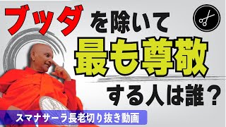 【仏教切り抜き】スマナサーラ長老がブッダを除いて最も尊敬する人物とは