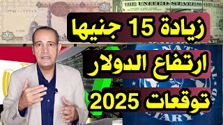 زيادة 15 جنيها؟ | تغيرات سعر الدولار .. زيادة أعباء الدين الخارجي .. توقعات سعر الدولار 2025