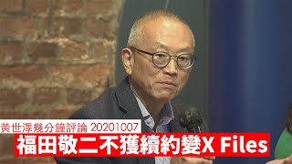 港大 福田敬二 張翔 加藤嘉一 閆麗夢 黃世澤幾分鐘 #評論 20201007