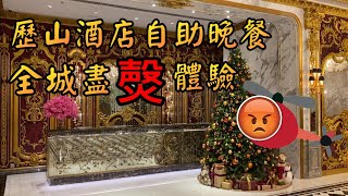 2020年最新香港自助餐｜宮廷式主題設計｜食物質素不得了｜歷山酒店｜Hotel Alexandra｜