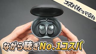 これ買っておけばOK！ オープンイヤー型 No.1のコスパ最強イヤホン「SOUNDPEATS GoFree2」レビュー