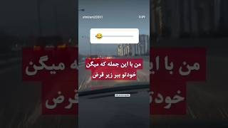 حال خودم اینروزا😂😂 #ترند #طنز #خنده #فان #شوخی #لری_شاد #شمالی #فیلم #خندوانه #شادی #فال_تاروت