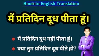 main pratidin dudh pita hu in english translation | क्या तुम प्रतिदिन दूधपीते हो english translation