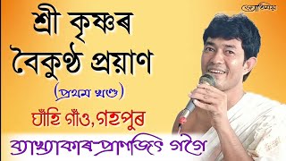 ঘাহি গাঁও||গহপুৰ ‎@jyotimoy6018 