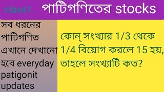 class 1.কোন্ সংখ্যার 1/3 থেকে 1/4 বিয়োগ করলে 15 হয় ;তাহলে সংখ্যা টি কত?? পাটিগণিত study's class||