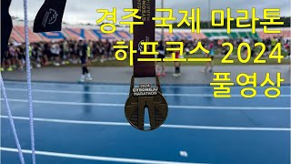 2024 경주마라톤 하프코스 풀영상