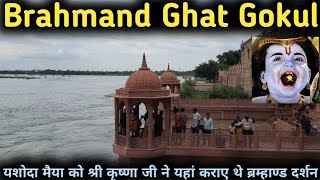 Brahmand Ghat Gokul I ब्रह्मांड घाट सम्पूर्ण दर्शन I “गोकुल” में यहाँ मिट्टी का प्रसाद बाँटा जाता है