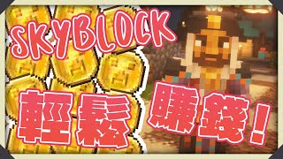 🤑教大家輕鬆賺錢好方法🤑!! | Hypixel Skyblock #20