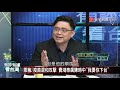 p2針對陳時中而來 藍委批疫苗疑慮｜有評有據看台灣 20210226