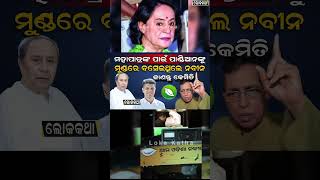 vk pandian,naveen patnaik bjd,bjp,odisha #odianews #bjd #mohanmajhi #shorts #short #shortvideo #odia