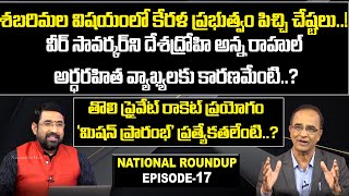 National Roundup With Sr Journalist Suresh Kochattil | Sai Krishna | Episode - 17 | Nationalist Hub