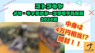 【福箱】あのシリーズが多め？コトブキヤ メカ・キャラクタープラモデル福箱【2024冬】