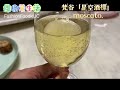 試飲通過🥂完全高cp直甜美不膩，細緻到起泡刺激味蕾，貝爾波山谷酒莊義大利最大甜酒生產商，亦是第一家生產最高docg等級莫斯卡多氣泡酒酒莊。