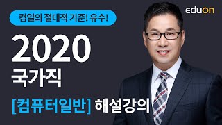 전산직/계리직 공무원 - 2020년 국가직 컴퓨터일반 해설강의