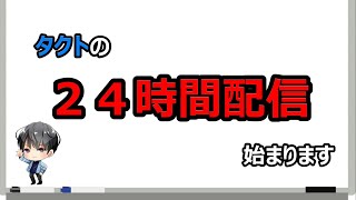 【２４時間配信】後編