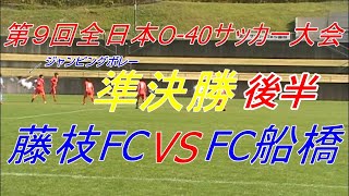 第９回全日本O-40サッカー大会藤枝FCvsFC船橋準決勝後半