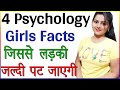 4 Psychological Facts About Girls जिससे लड़की जल्दी पट जाएगी | Ladkiyon Ko Jaldi Patane Ka Tarika
