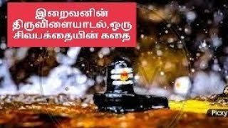 இறைவனின் திருவிளையாடல்,ஒரு சிவபக்தையின் கதை...