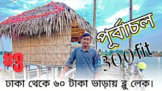 ঢাকার মধ্যেই সবচাইতে সুন্দর জায়গা ব্লু লেক / পূর্বাচল ব্লু লেক / purbachol blue lake রেসরত / 300fit