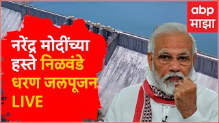 नरेंद्र मोदींच्या हस्ते निळवंडे धरण जलपूजन : PM Modi performs 'Jal Pujan' at Nilwande dam