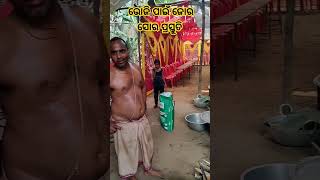 ଆଜି ଭୋଜି ରେ ଖାଇବାଟା ଜବରଦସ୍ତ 👌🏿👌🏿 Aji Bhoji Khaibaku Jabardaat #shorts #ytshorts #ncnvloggers #odia