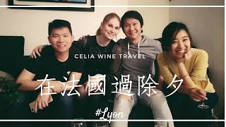 【Celia葡萄酒頻道】和阿辰師跟Alice在法國過除夕圍爐 ｜ feat.阿辰師Chef Chouchou