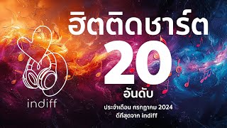 ฮิตติดชาร์ต 20 อันดับ ประจำเดือน กรกฎาคม 2024 ดีที่สุดจาก indiff