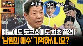 [나는 전설이다 시즌1] 예능에도 토크쇼에도 최초 출연! '남원의 애수' 기억하시나요?