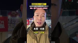 消失的大年三十去哪了呢？从2025年开始，未来的5年都将没有 大年三十！网友：那三十出生的人该咋过生日？