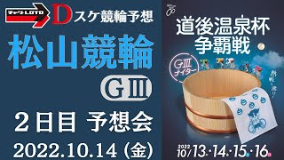 松山競輪 ＧⅢ【道後温泉杯争覇戦】２日目 予想会【二次予選】競輪予想ライブ 10/14