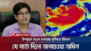 ঘূর্ণিঝড় রিমালের সবশেষ অবস্থান জানালো আবহাওয়া অফিস | Weather Update | Cyclone Remal | Jamuna TV