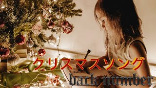 クリスマスソング／back number　プロの歌手が歌ってみた　フル歌詞付き　バックナンバー　THE FIRST TAKE　covered by謎の歌うまボーカリストabe gakk