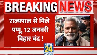 BPSC मामले में राज्यपाल से मिले Pappu Yadav, 12 जनवरी को Bihar बंद का ऐलान!