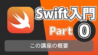 【Swift入門講座】Part0：講座の概要