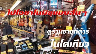 บุกโอชาโนมิซุ แหล่งกีต้าร์ และเครื่องดนตรีในโตเกียว(2018) #กีต้าร์ #ซื้อกีต้าร์ #เที่ยวญี่ปุ่น