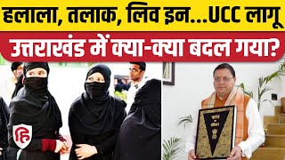 Uttarakhand UCC News: Live in Relationship से लेकर शादी, तलाक के नियम बदले। Uniform Civil Code