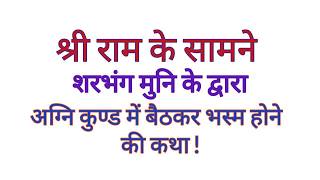 शरभंग मुनि के अग्निकुंड में भस्म होने की कथा । #रामायण #हिन्दी