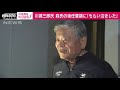 川淵三郎氏　森会長の後任要請に「もらい泣きした」 2021年2月11日