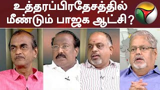 உத்தரப்பிரதேசத்தில் மீண்டும் பாஜக ஆட்சி?