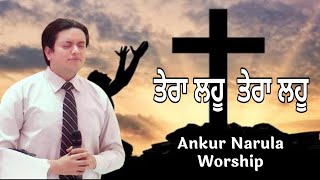 ਤੇਰਾ ਲਹੂ  ਤੇਰਾ ਲਹੂ I Live Worship Song 2023 | Ankur Narula Ministry | Khambra Church