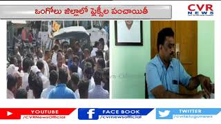 దర్శి లో ఫ్లెక్సీల రగడ - Flex War in Darshi | Prakasam District | CVR News