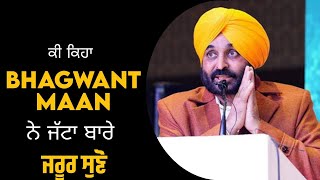 ਕੀ ਕਿਹਾ bhagwant maan ਨੇ ਜੱਟਾ ਬਾਰੇ ਜਰੂਰ ਸੁਣੋ। latest punjabi news। #bhagwantmann