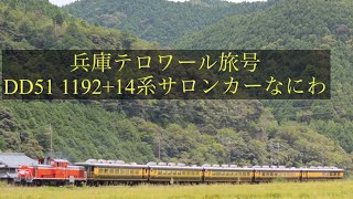 【兵庫テロワール旅号】DD51 1192+14系サロンカーなにわ