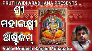 Shree Mahalaxmi Astakam | श्री महालक्ष्मी अष्टकम् | ଶ୍ରୀ ମହାଲକ୍ଷ୍ମୀ ଅଷ୍ଟକମ୍ | Pruthwibi Aradhana |