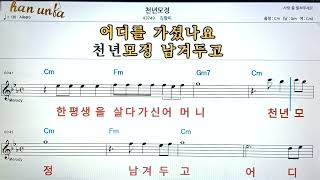 천년 모정/김향미👍노래 반주, 코드 악보,가라오케💋Karaoke*Sheet Music*Chord*MR