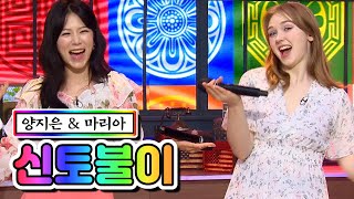 【클린버전】 양지은 & 마리아 - 신토불이 ❤내딸하자 12화❤ TV CHOSUN 210618 방송