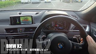 BMW X2ツインパワーターボ　走行性能レビュー