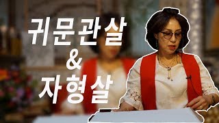 33화_[사주 귀문관살] 내사주에 귀문관살이? 귀문관살이 있을때의 증상과 해결책을 제시해드립니다!