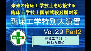 臨床工学特別大演習第２９回（波動方程式）後編